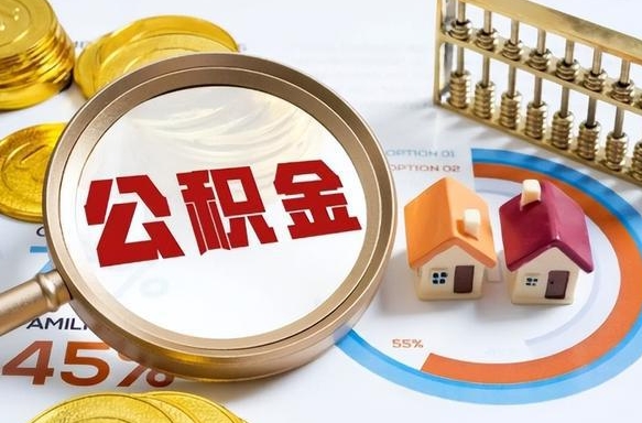 泰兴没上班了以前的公积金怎么取（泰兴离职了封存的公积金怎么提取）
